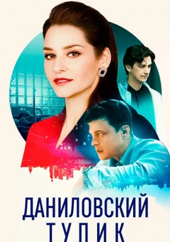 Даниловский тупик