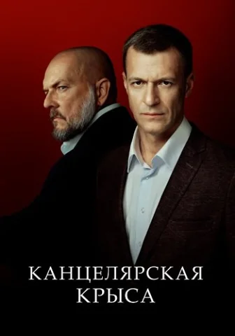 Канцелярская крыса 2 Сезон