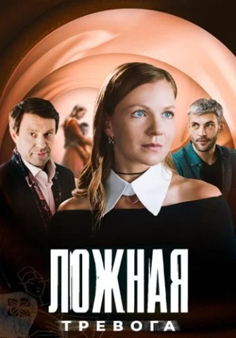 Ложная тревога