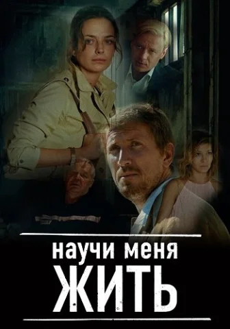 Научи меня жить