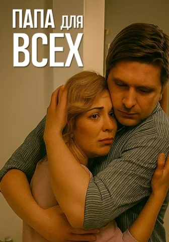 Папа для всех 1 сезон