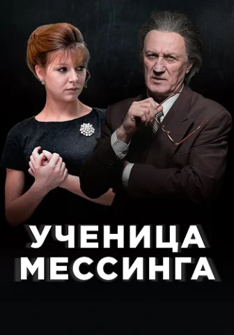 Ученица Мессинга