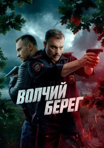 Волчий берег