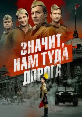 Значит нам туда дорога