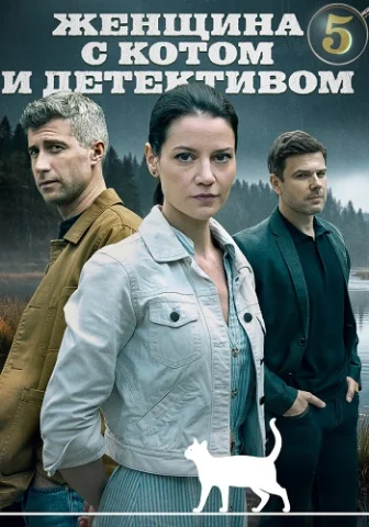 Женщина с котом и детективом  5 Сезон