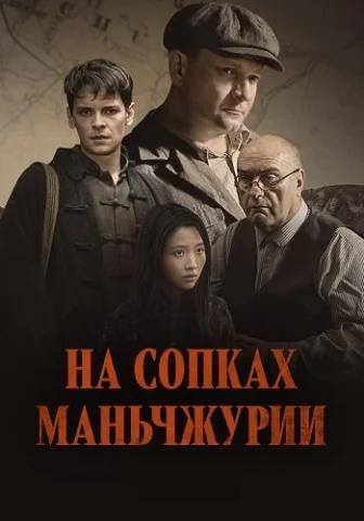 На сопках Маньчжурии