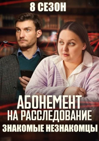 Абонемент на расследование 8 Сезон Знакомые Незнакомцы