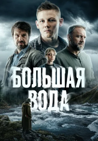 Большая вода 1 сезон