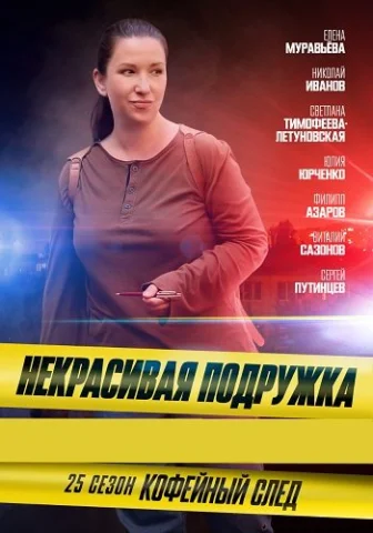 Некрасивая подружка 25 Сезон Кофейный след