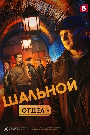 Шальной отдел 1 сезон