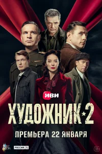 Художник 2 сезон