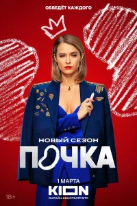 Почка 1 сезон