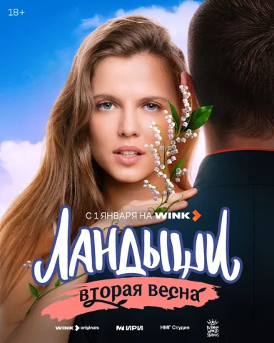 Ландыши 2 сезон - Вторая весна