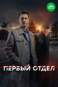 Первый отдел 5 сезон