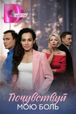 Почувствуй мою боль
