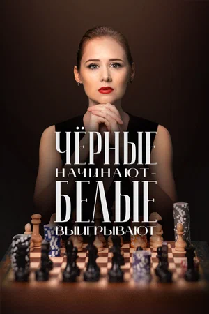 Чёрные начинают - белые выигрывают 2 Сезон