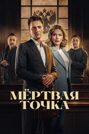 Мёртвая точка
