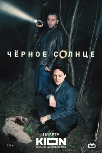 Чёрное солнце 2 сезон