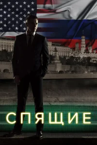 Спящие 1 сезон