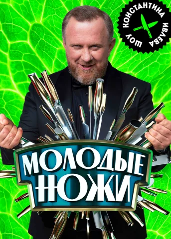 Молодые ножи. Новая кровь. 2 сезон