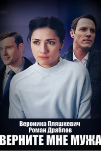 Верните мне мужа