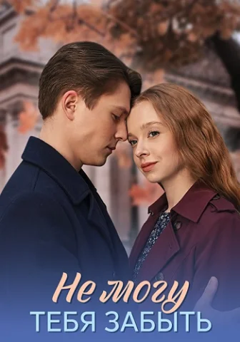 Не могу тебя забыть