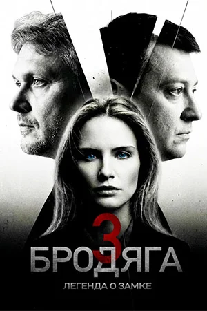 Бродяга. Легенда о замке. 3 сезон