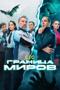 Граница миров 2 Сезон
