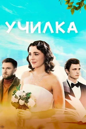 Училка