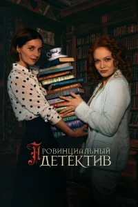 Провинциальный детектив 3 сезон