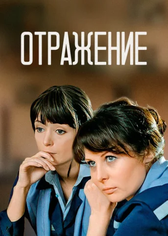 Отражение
