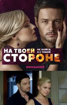 На твоей стороне, Начало 1 сезон