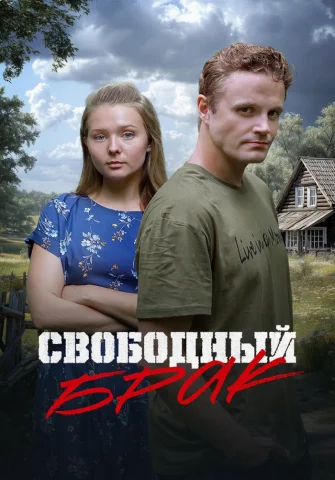 Свободный брак