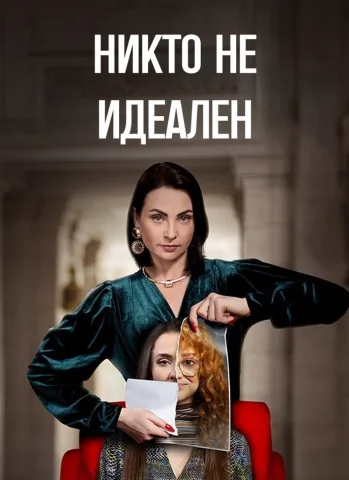 Никто не идеален