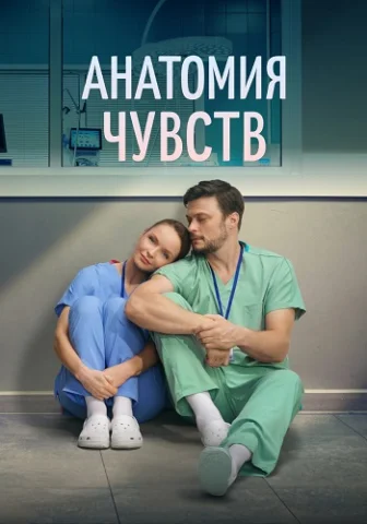 Анатомия чувств